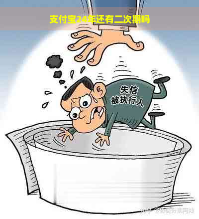 支付宝24年还有二次期吗