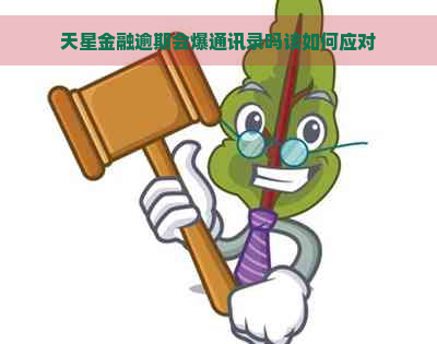 天星金融逾期会爆通讯录吗该如何应对