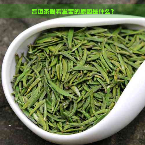 普洱茶喝着发苦的原因是什么？