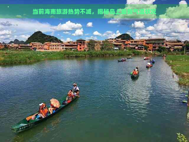 当前海南旅游热势不减，揭秘岛上最新气温状况