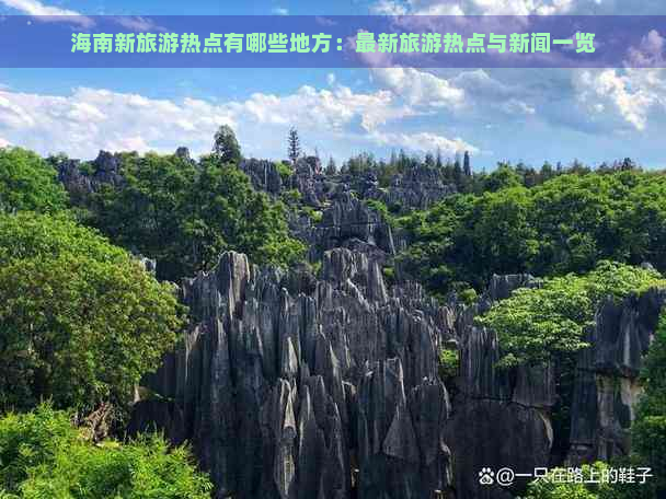 海南新旅游热点有哪些地方：最新旅游热点与新闻一览