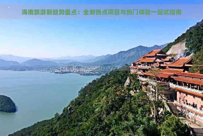 海南旅游新趋势盘点：全新热点项目与热门体验一站式指南