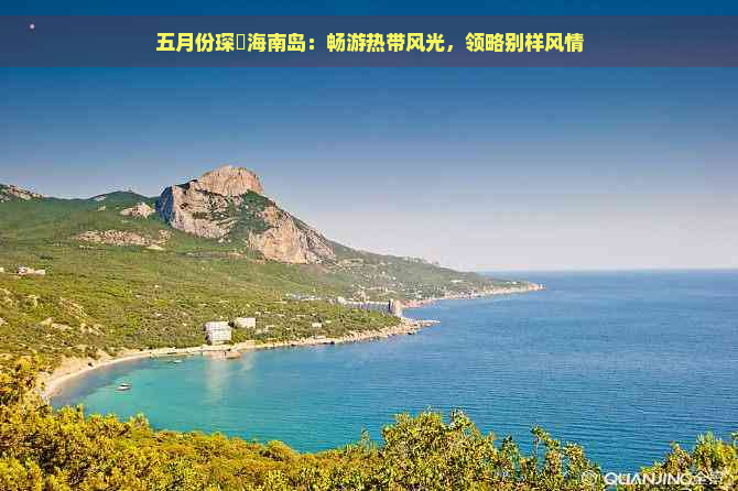 五月份琛岀海南岛：畅游热带风光，领略别样风情