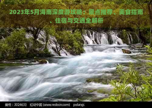 2023年5月海南深度游攻略：景点推荐、美食指南、住宿与交通全解析