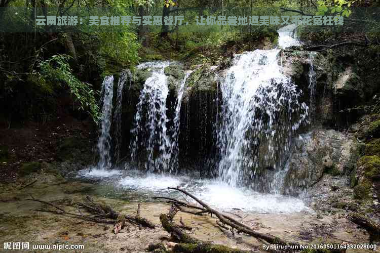 云南旅游：美食推荐与实惠餐厅，让你品尝地道美味又不花冤枉钱