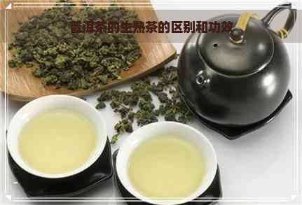 普洱茶的生熟茶的区别和功效