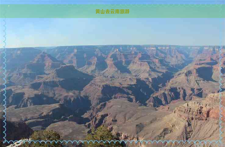 黄山去云南旅游