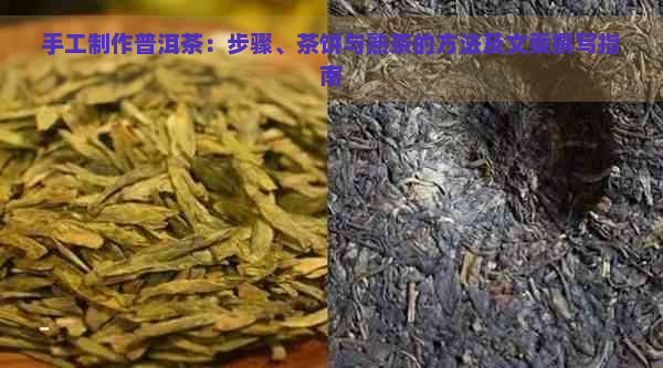 手工制作普洱茶：步骤、茶饼与熟茶的方法及文案撰写指南