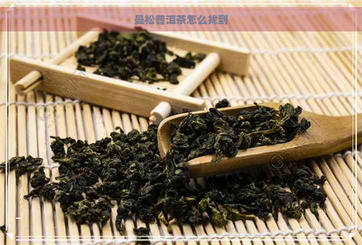 曼松普洱茶怎么找到