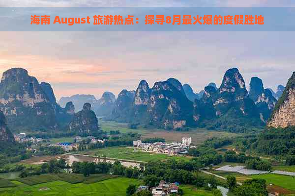 海南 August 旅游热点：探寻8月最火爆的度假胜地