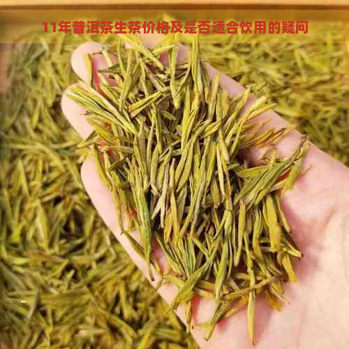 11年普洱茶生茶价格及是否适合饮用的疑问