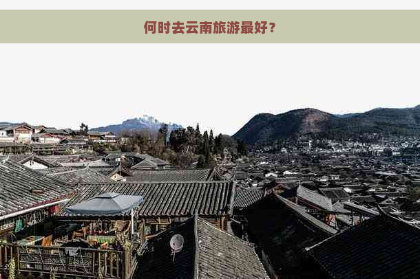 何时去云南旅游更好？