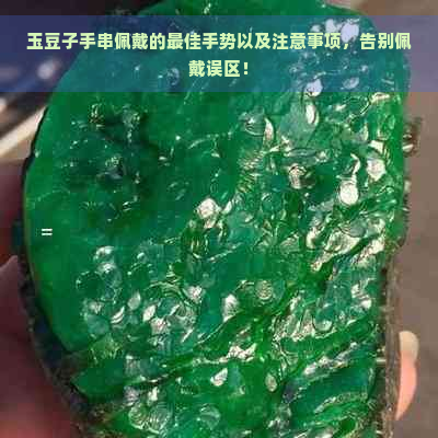 玉豆子手串佩戴的更佳手势以及注意事项，告别佩戴误区！