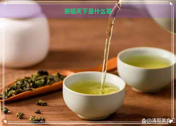 茶福天下是什么茶