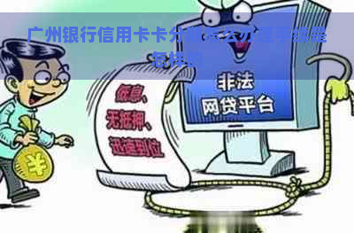 广州银行信用卡卡分期怎么办理手续是怎样的