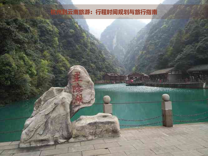 杭州到云南旅游：行程时间规划与旅行指南