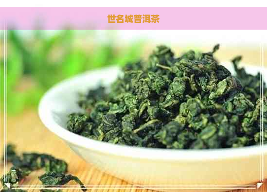 世名城普洱茶