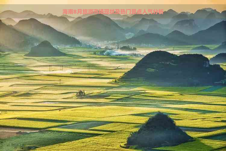 海南8月旅游市场现状及热门景点人气分析