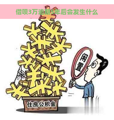 借呗3万逾期5年后会发生什么