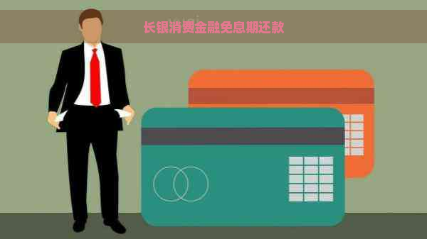 长银消费金融免息期还款