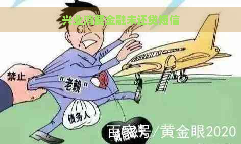 兴业消费金融未还贷短信