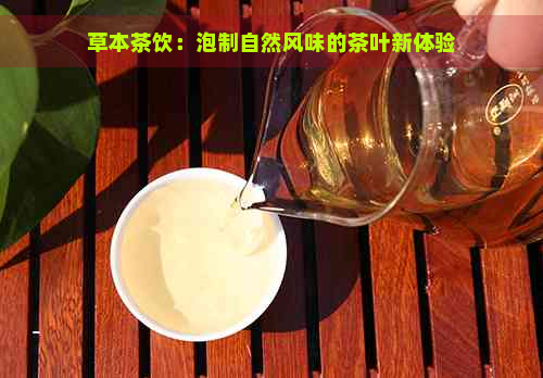 草本茶饮：泡制自然风味的茶叶新体验