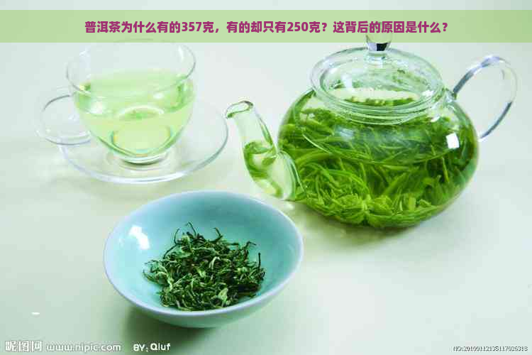 普洱茶为什么有的357克，有的却只有250克？这背后的原因是什么？