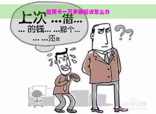 信用卡一万多被起诉怎么办