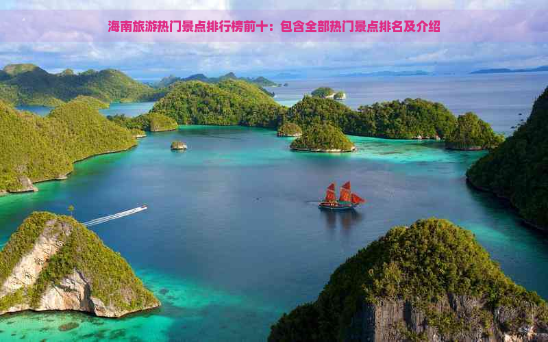 海南旅游热门景点排行榜前十：包含全部热门景点排名及介绍