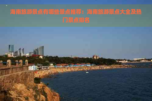 海南旅游景点有哪些景点推荐：海南旅游景点大全及热门景点排名