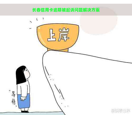 长春信用卡逾期被起诉问题解决方案