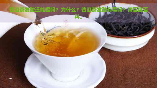 普洱茶发酸还能喝吗？为什么？普洱茶发酸有吗？请百度百科。