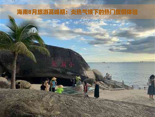 海南8月旅游高峰期：炎热气候下的热门度假体验