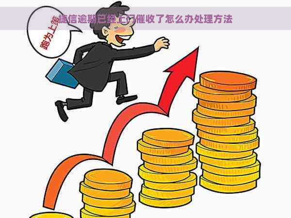 捷信逾期已经上门了怎么办处理方法