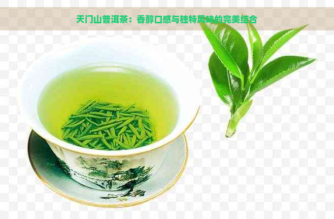 天门山普洱茶：香醇口感与独特风味的完美结合