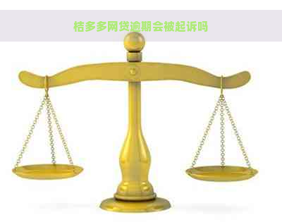 桔多多网贷逾期会被起诉吗