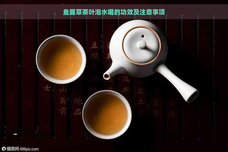 鱼腥草茶叶泡水喝的功效及注意事项