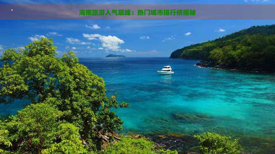 海南旅游人气巅峰：热门城市排行榜揭秘