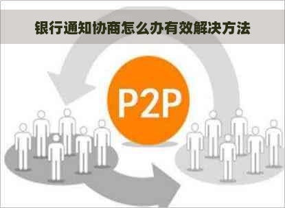 银行通知协商怎么办有效解决方法