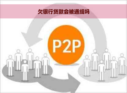 欠银行贷款会被通缉吗