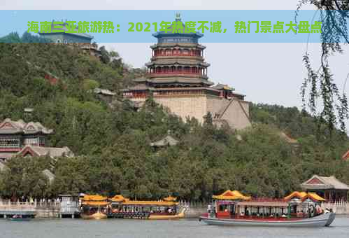 海南三亚旅游热：2021年热度不减，热门景点大盘点