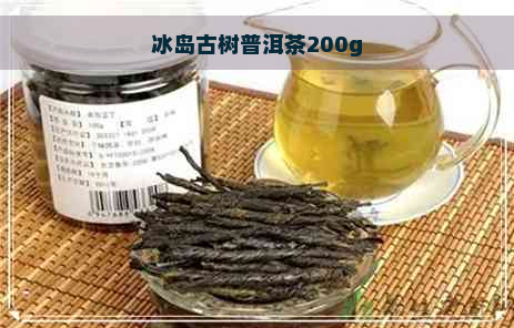 冰岛古树普洱茶200g