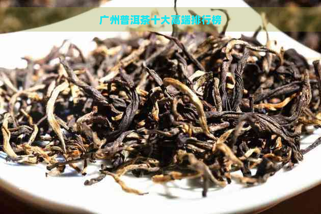 广州普洱茶十大高端排行榜