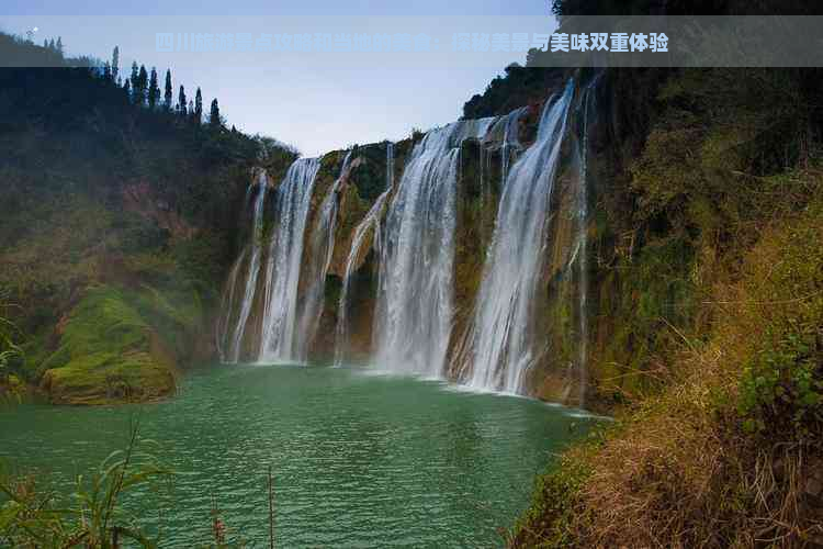 四川旅游景点攻略和当地的美食：探秘美景与美味双重体验