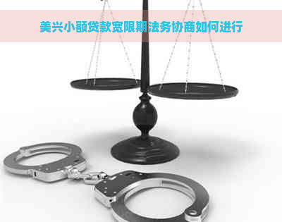 美兴小额贷款宽限期法务协商如何进行