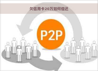 欠信用卡20万如何偿还