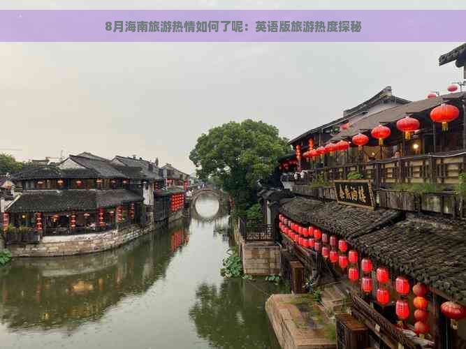 8月海南旅游热情如何了呢：英语版旅游热度探秘