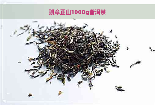 班章正山1000g普洱茶