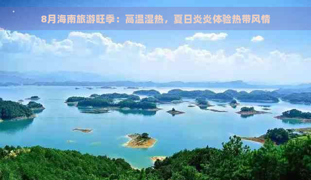 8月海南旅游旺季：高温湿热，夏日炎炎体验热带风情