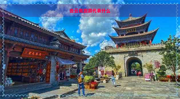 去云南旅游代表什么